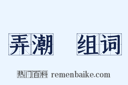 弄潮兒组词是什么意思的图片